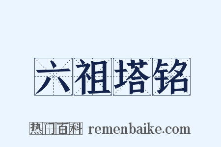 六祖塔铭是什么意思的图片